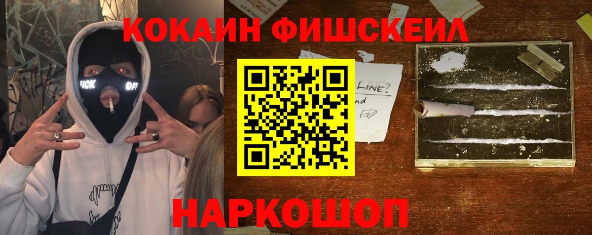 Кокаин FishScale  Cocaine  Вход с VPN  Люберцы  Cocaine FishScale 